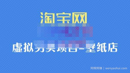 九万里团队·淘宝虚拟另类项目-壁纸店，让你稳定做出淘宝皇冠店价值680元