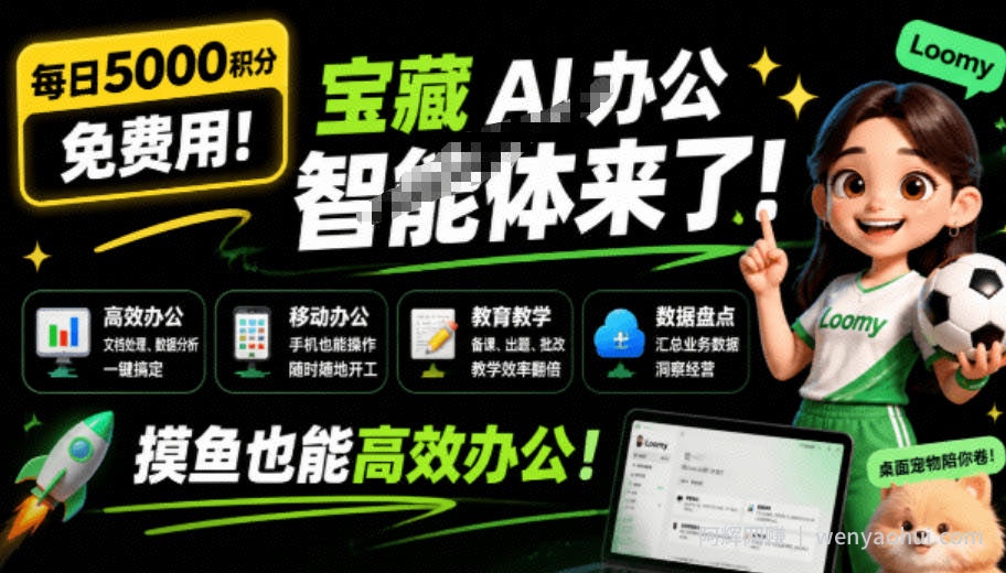 每日5000积分免费用!宝藏AI办公智能体来了,摸鱼也能高效办公,还有桌面宠物陪你卷!Loomy