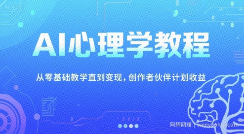 AI心理学教程，从零基础教学直到变现，创作者伙伴计划收益