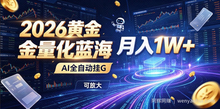2026黄金量化蓝海：AI全自动挂G，月入1W+，可放大！【揭秘】
