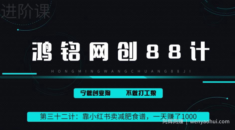 鸿铭网创88计之第三十二计：靠小红书卖减肥食谱，一天赚了1000+，纯搬运项目