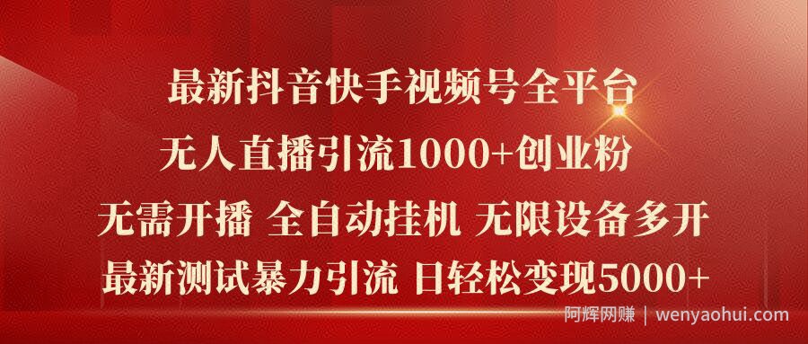 最新抖音快手视频号全平台无人直播引流1000+精准创业粉，日轻松变现5k+【揭秘】