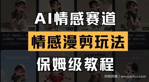 AI情感赛道，情感漫剪玩法，保姆级教程
