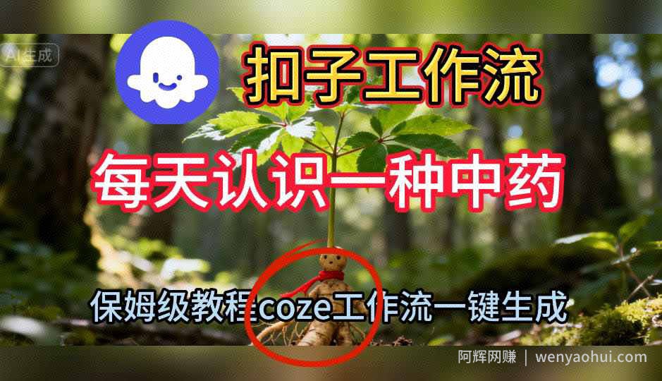 Coze扣子工作流一键生成每天认识一种中药短视频，保姆级搭建教学