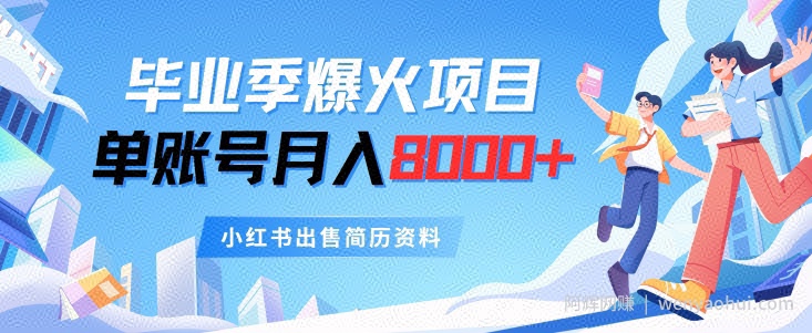 毕业季爆火项目，单账号每月8000+，小红书出售简历资料