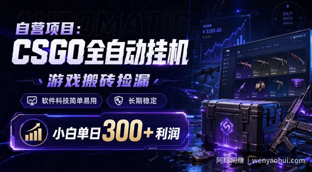 自营项目：CSGO全自动挂G，游戏搬砖捡漏，软件科技简单易用，长期稳定，小白单日300+利润【揭秘】