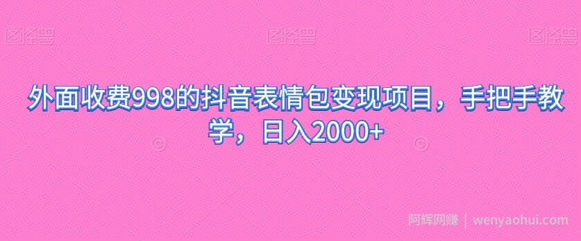 外面收费998的抖音表情包变现项目，手把手教学，日入2000+