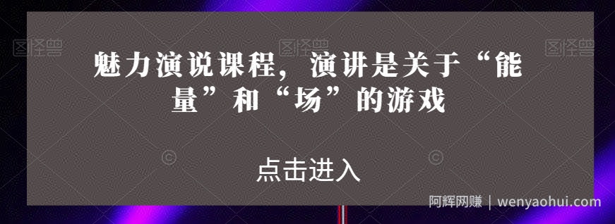 魅力演说课程，演讲是关于“能量”和“场”的游戏