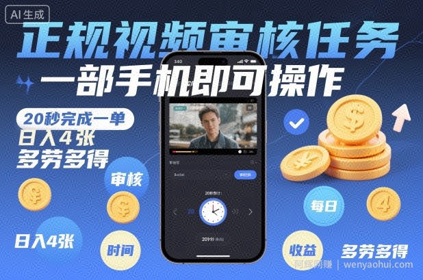 正规视频审核任务，一部手机即可操作，20秒完成一单，日入4张，多劳多得【揭秘】