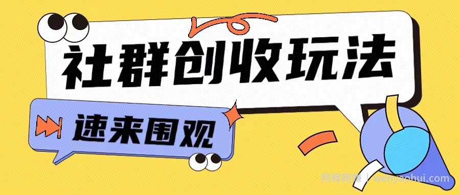 知识付费入门9.9进群玩法小白也能轻松玩转网创行业【揭秘】