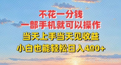 不花一分钱,一部手机就可以操作,当天上手当天见收益,小白也能轻松日入4张+