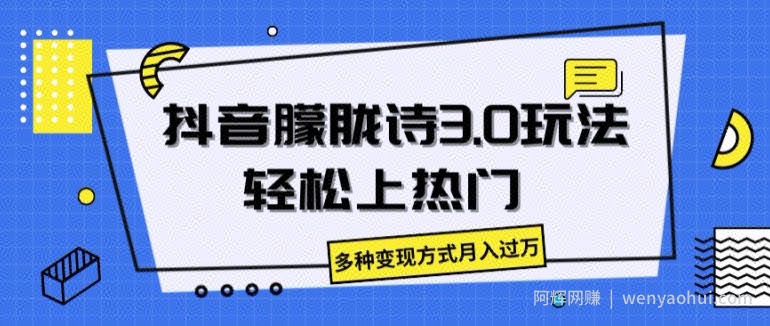 抖音朦胧诗3.0.轻松上热门，多种变现方式月入过万【揭秘】