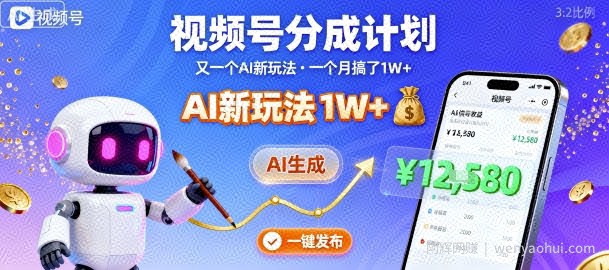 视频号分成计划：又一个AI新玩法，一个月搞了1W+，纯AI生成，一键发布即可