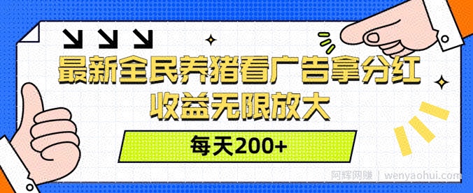最新全民养猪看广告拿分红，收益无限放大，每天2张