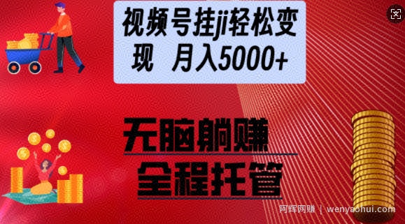 视频号橱窗带货，纯托管模式，日入多张，无需剪辑，无需选品，有账号即可托管【揭秘】