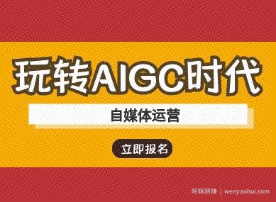 玩转AIGC时代-自媒体运营ai教程