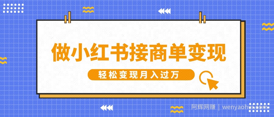 做小红书接商单变现，一定要选这个赛道，轻松变现月入过W