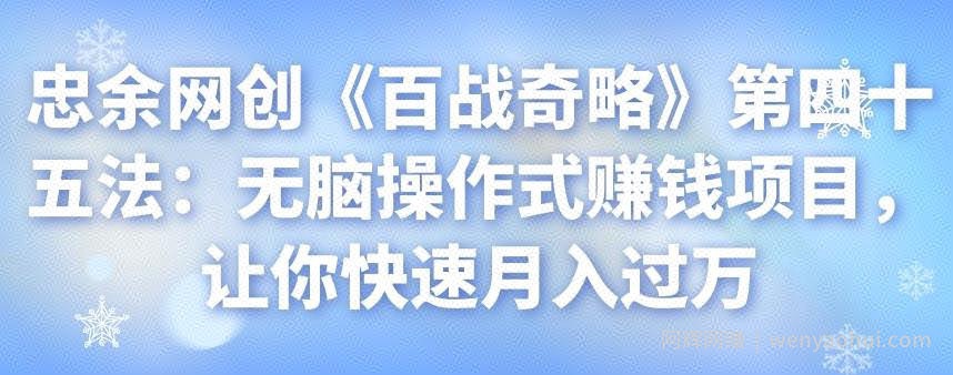 忠余网创《百战奇略》第四十五法：无脑操作式賺米项目，让你快速月入过万