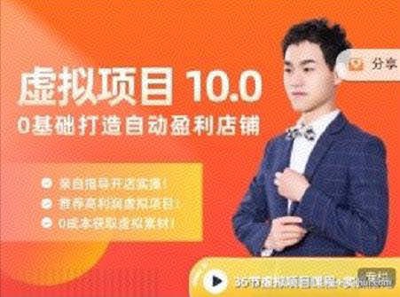 陆明明·虚拟项目特训班10.0，0基础打造自动盈利店铺 价值1580元