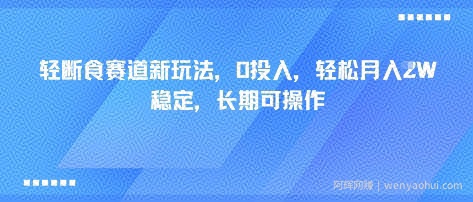 轻断食赛道新玩法，0投入，轻松月入1W 稳定，长期可操作