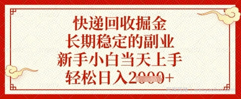 快递回收掘金项目，长期稳定的副业，新手小白当天上手，轻松日入几张【揭秘】