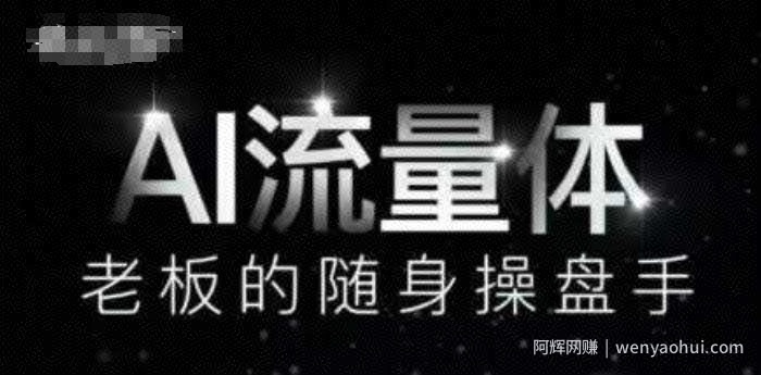 AI流量体-老板的随身操盘手，9个AI数字员工操盘手，覆盖9大内容创作场景，省去9个高级员工的工资
