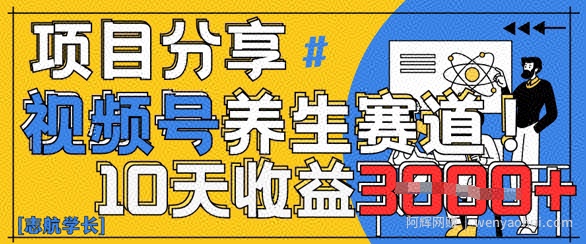 视频号养生赛道原创玩法，详细教程，10天收益3k