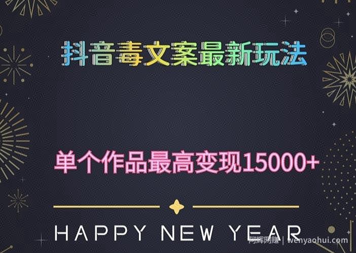 毒文案升级玩法，流量爆炸，5分钟一条原创作品，单个作品变现500+