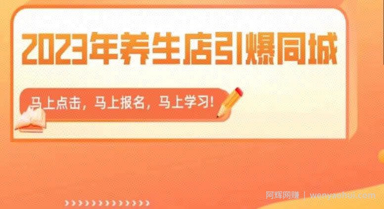2023年养生店引爆同城,300家养生店同城号实操经验总结