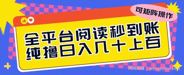 全平台阅读秒到账，纯撸日几十上百，可矩阵操作