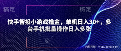 快手智投小游戏撸金，单机日入30+，多台手机批量操作日入多张