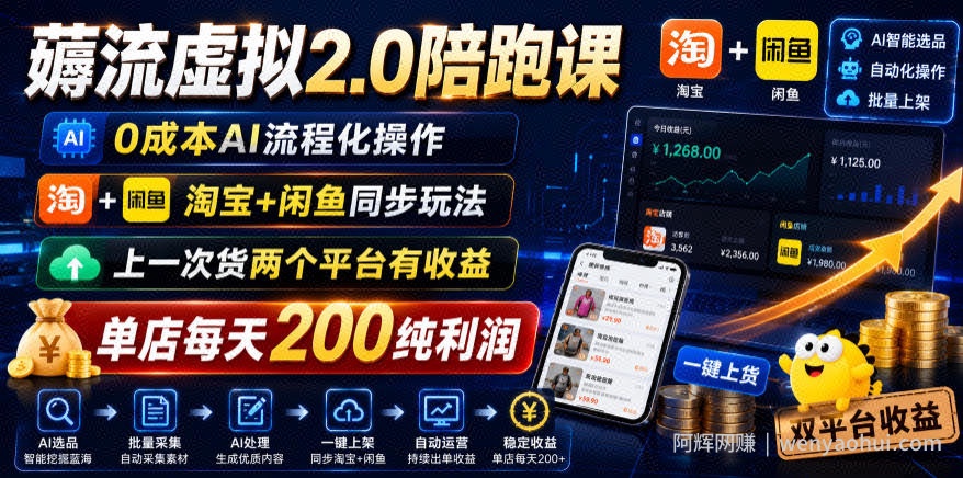 薅流虚拟2.0陪跑课，0成本AI流程化操作，淘宝+闲鱼同步玩法，上一次货两个平台有收益，单店每天200纯利润