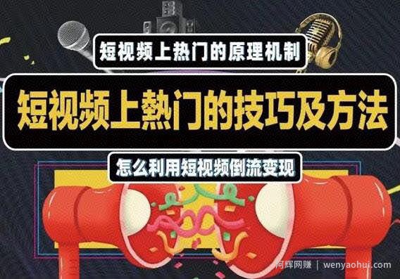 杰小杰·短视频上热门的方法技巧，教你利用短视频导流变现【视频课程】