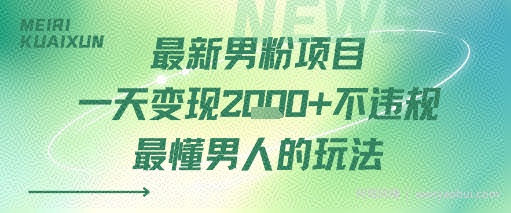 最新男粉项目一天变现多张不违规最懂男人的玩法