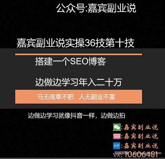 嘉宾副业说实操36技第十技：搭建一个属于自己的SEO博客边做边学习年入二十万