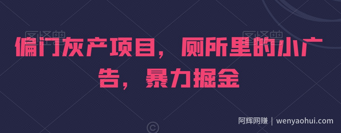 偏门灰产项目，厕所里的小广告，暴力掘金