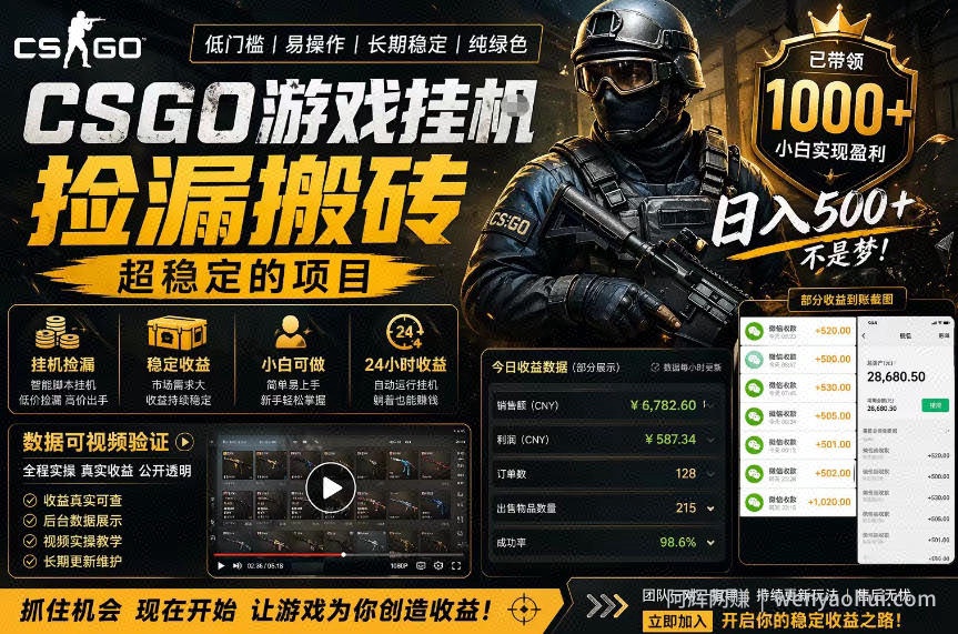 CSGO游戏搬砖，全自动挂G，不需要玩游戏，手机操作日入300+，解放双手【揭秘】