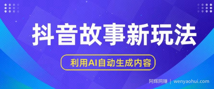 抖音故事新玩法,利用AI自动生成原创内容,新手日入一到三张【揭秘】