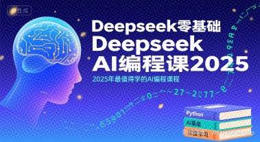 Deepseek零基础AI编程课2025，2025年最值得学的AI编程课程