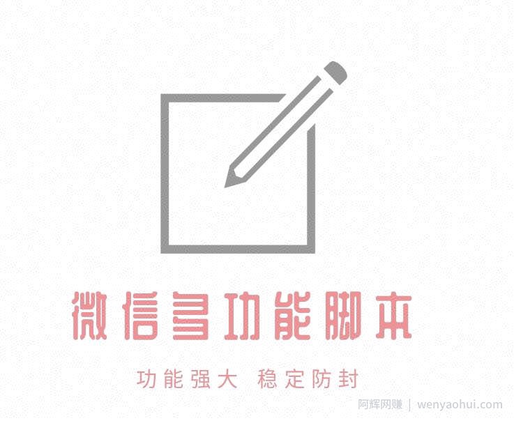 【安卓专用】微信营销转发跟圈僵尸粉清理自动加好友等【破解永久版】