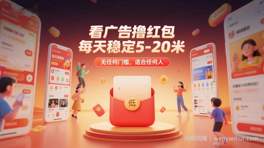 看广告撸红包，每天稳定5-20米，无任何门槛，适合任何人