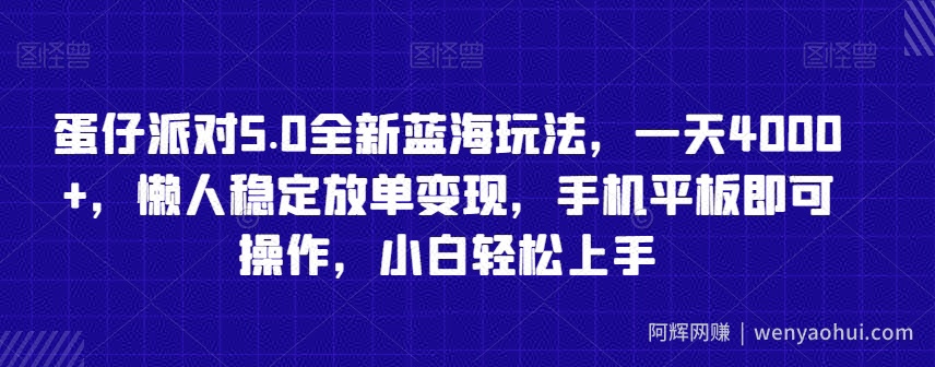蛋仔派对5.0全新蓝海玩法，一天4000+，懒人稳定放单变现，手机平板即可操作，小白轻松上手【揭秘】