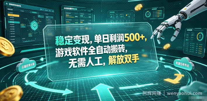 稳定变现，单日利润500+，游戏软件全自动搬砖，无需人工，解放双手【揭秘】