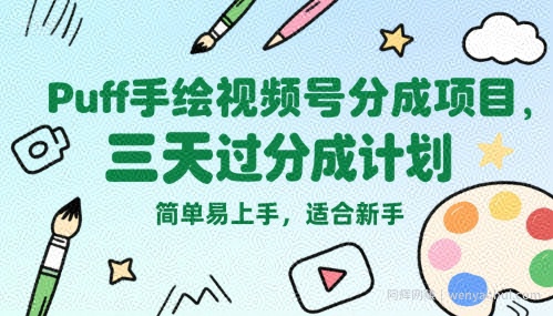 Puff手绘视频号分成项目，三天过分成计划，简单易上手，适合新手