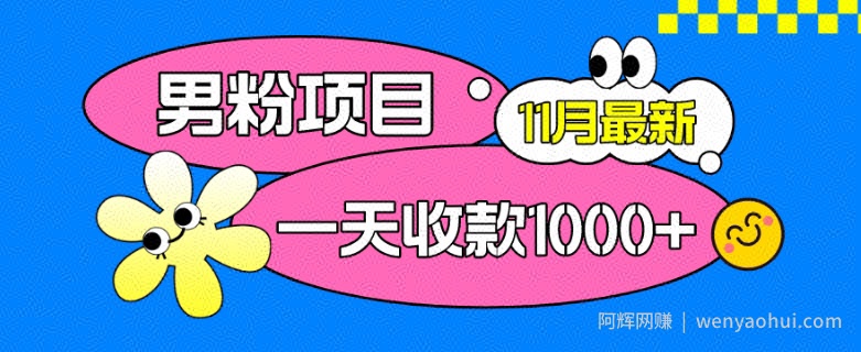 11月最新男粉项目，日引500+色粉，一天收款1000+