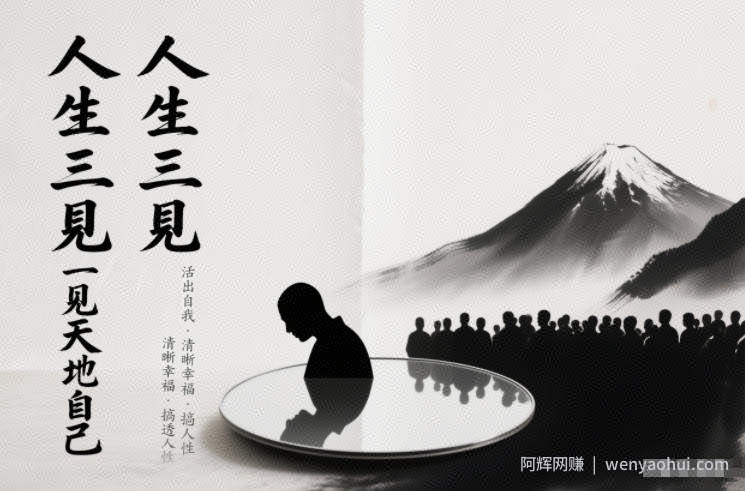 人生三见一见天地见众生见自己，活出自我拥有清晰幸福人生，搞透人性