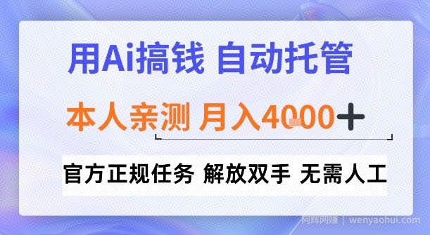 用Ai搞钱，官方正规任务，自动托管，解放双手，亲测月入4k+【揭秘】