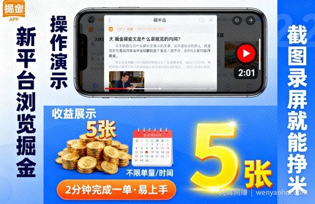 新平台浏览掘金，截图录屏就能挣米，2分钟完成一单易上手，不限单量不限时间，一天轻松5张【揭秘】