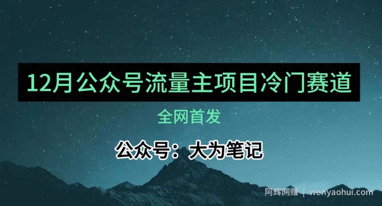 12月份最新公众号流量主小众赛道推荐，30篇以内就能入池！
