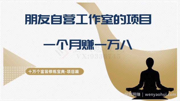 十万个富翁修炼宝典之16.朋友自营工作室的项目，一个月赚一万八